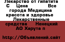 Лекарство от гипатита С  › Цена ­ 27 500 - Все города Медицина, красота и здоровье » Лекарственные средства   . Ненецкий АО,Харута п.